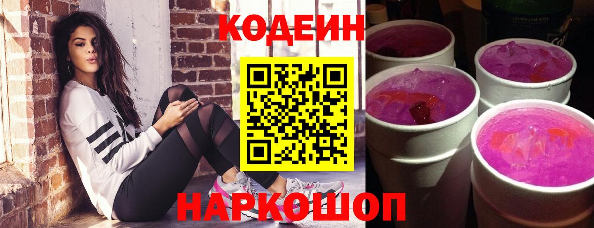 Codein напиток Lean (лин)  Вход с VPN  Аргун 